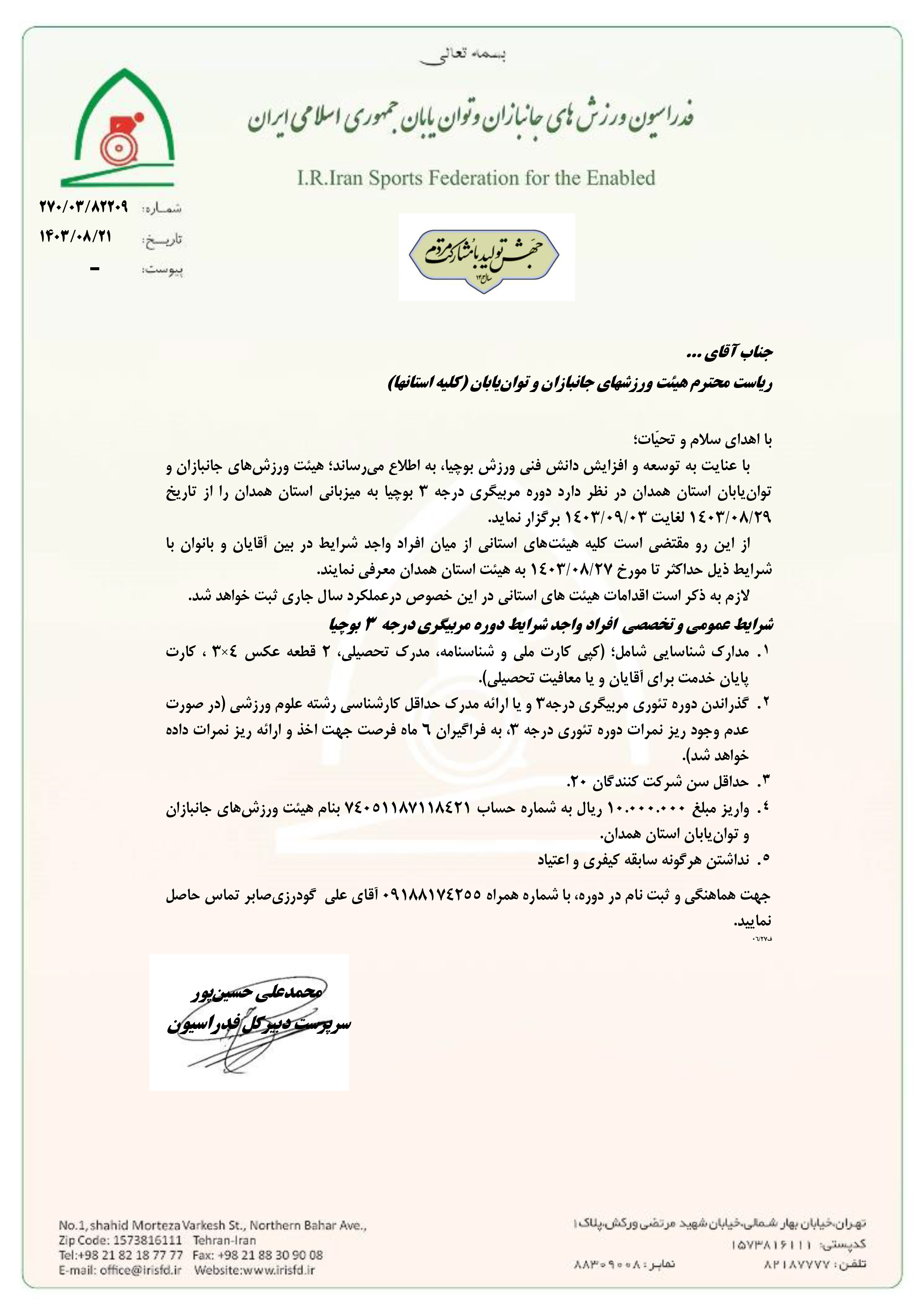 هیات ورزشهای جانبازان و معلولین استان خراسان رضوی