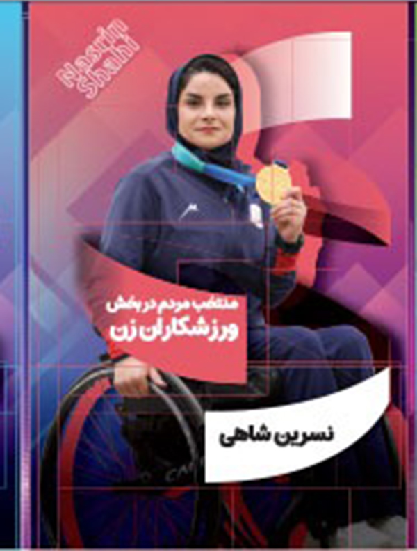 هیات ورزشهای جانبازان و معلولین استان خراسان رضوی