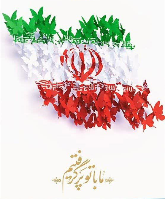 دهه فجر مبارک باد