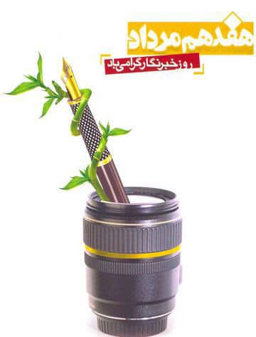 پیام تبریک روز خبرنگار