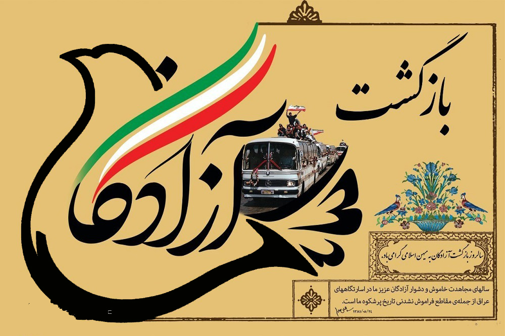 بازگشت آزادگان سرافراز گرامی باد