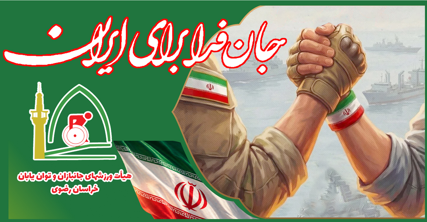 طرح ملی جان فدا برای ایران