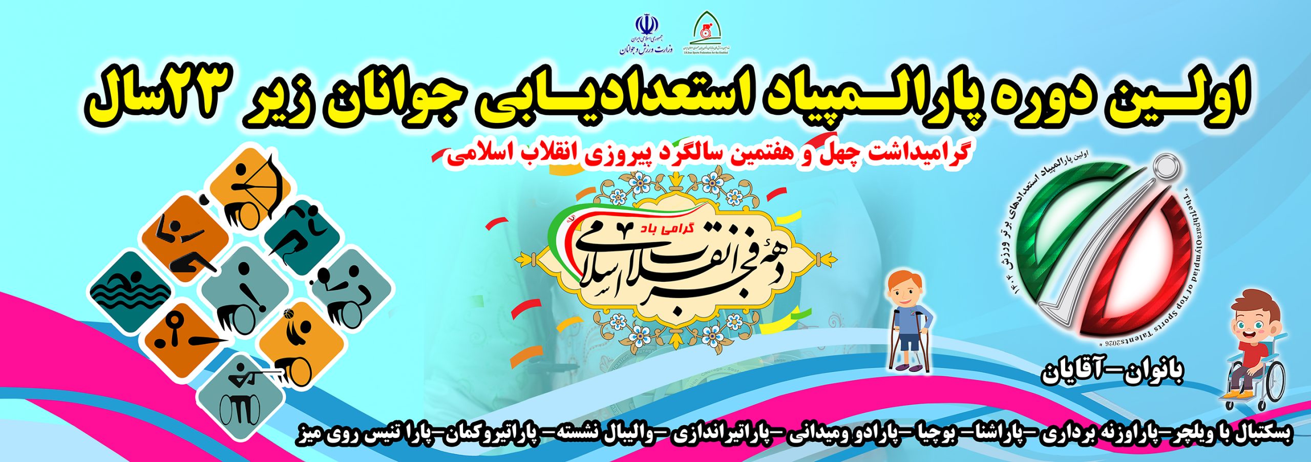 مقام دوم خراسان رضوی در پارالمپیاد آقایان