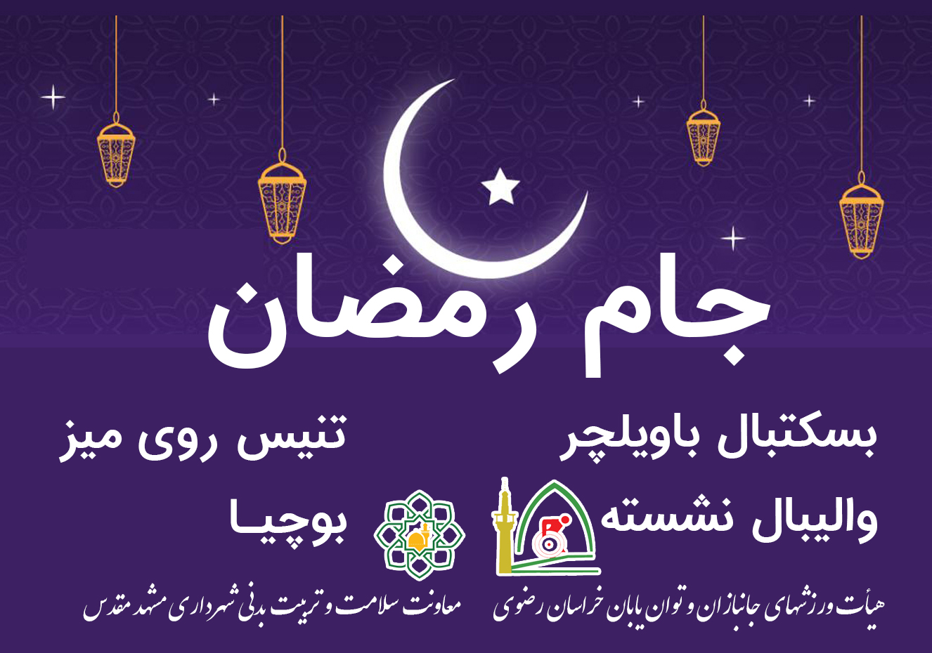 جام رمضان در مشهد
